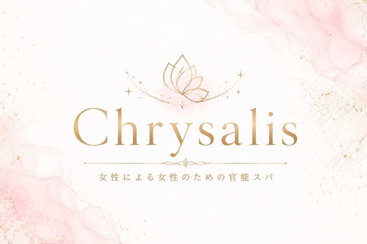 Chrysalis — 女性による女性のための官能スパ
